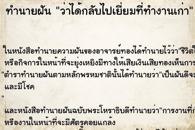 ทำนายฝันว่าได้กลับไปเยี่ยมที่ทำงานเก่า ทำนายฝันทำนายฝันว่าได้กลับไปเยี่ยมที่ทำงานเก่า