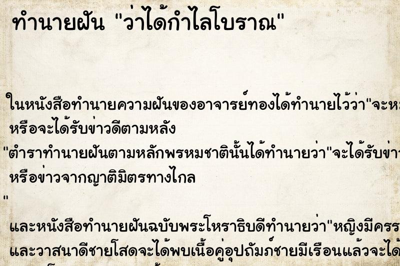 ทำนายฝัน ว่าได้กำไลโบราณ