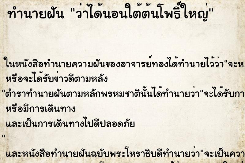 ทำนายฝัน ว่าได้นอนใต้ต้นโพธิ์ใหญ่ ทำนายฝัน ว่าได้นอนใต้ต้นโพธิ์ใหญ่