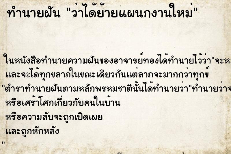 ทำนายฝัน ว่าได้ย้ายแผนกงานใหม่ ทำนายฝัน ว่าได้ย้ายแผนกงานใหม่