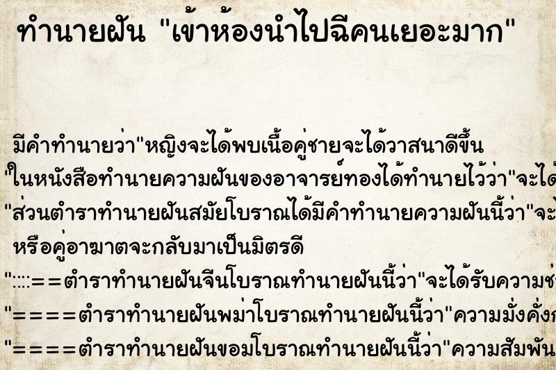 ทำนายฝันเข้าห้องนำไปฉีคนเยอะมาก ทำนายฝันทำนายฝันเข้าห้องนำไปฉีคนเยอะมาก