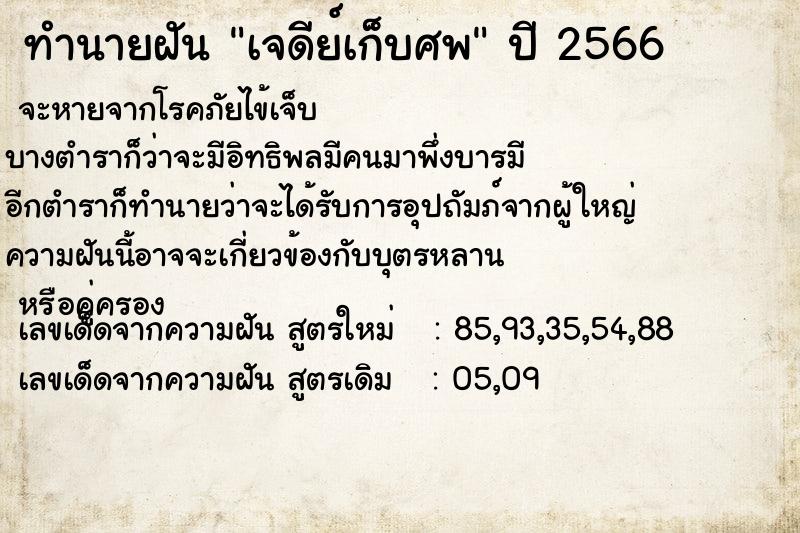 ทำนายฝัน เจดีย์เก็บศพ ทำนายฝัน เจดีย์เก็บศพ