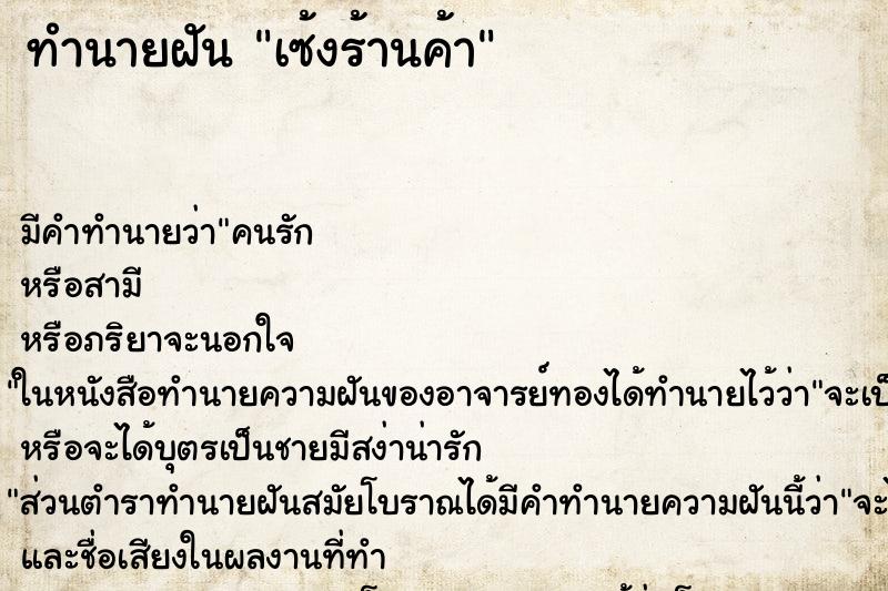 ทำนายฝัน เซ้งร้านค้า