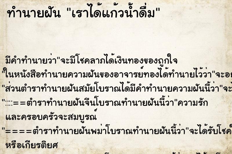 ทำนายฝันทำนายฝันเราได้แก้วน้ำดื่ม