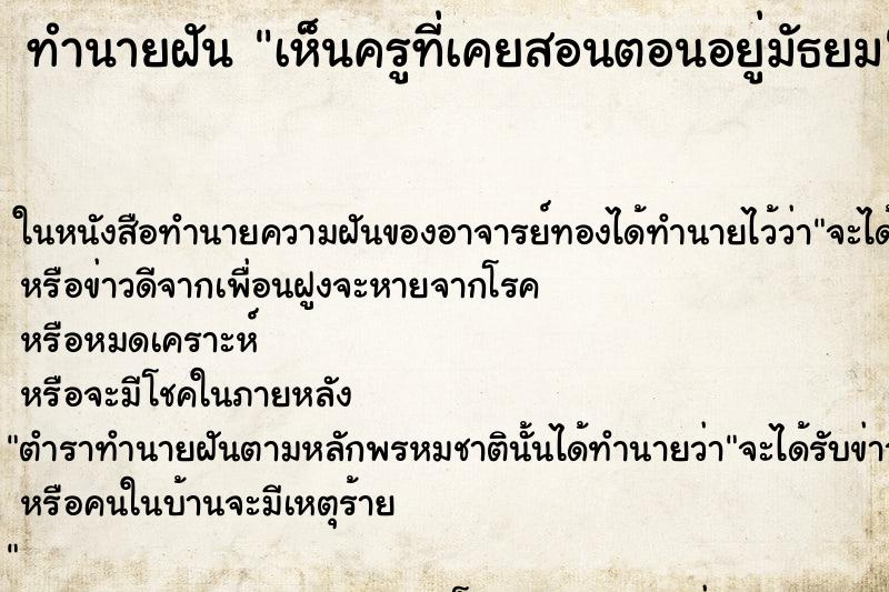 ทำนายฝัน เห็นครูที่เคยสอนตอนอยู่มัธยม ทำนายฝัน เห็นครูที่เคยสอนตอนอยู่มัธยม