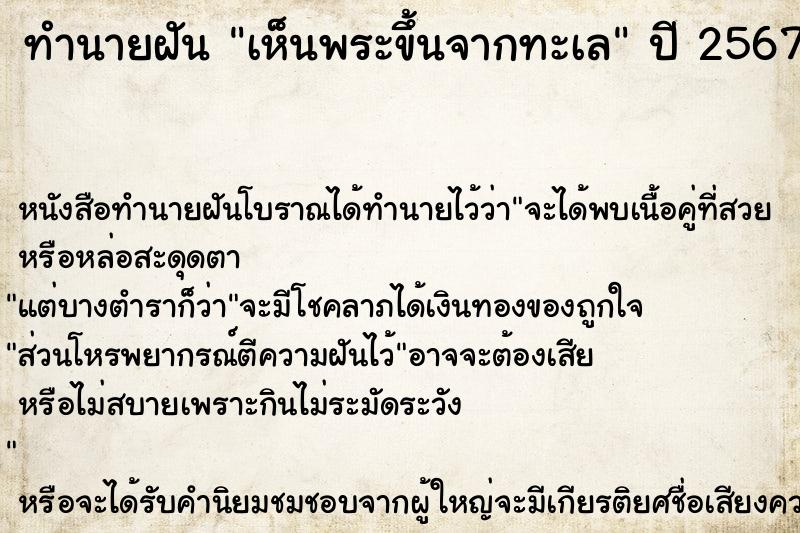 ทำนายฝัน เห็นพระขึ้นจากทะเล ตำราโบราณ แม่นที่สุดในโลก