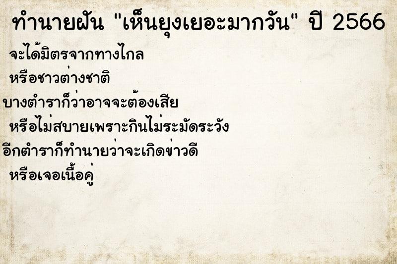 ทำนายฝันทำนายฝันเห็นยุงเยอะมากวัน