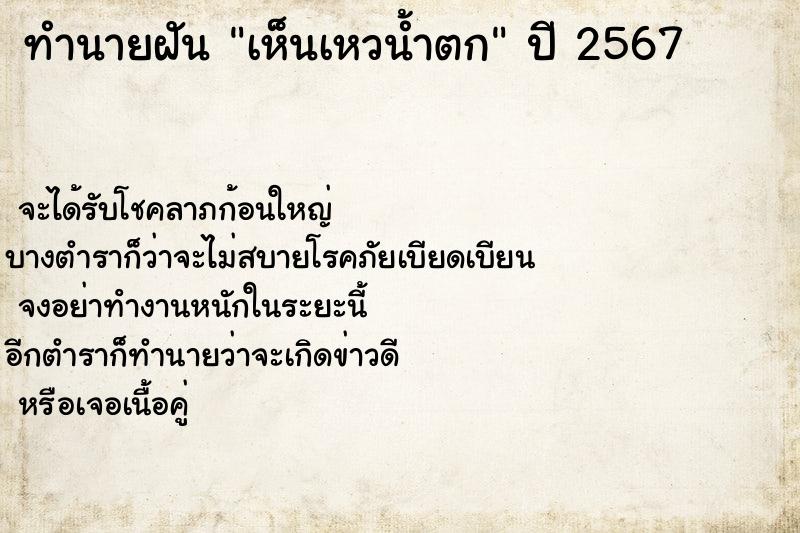 ทำนายฝัน เห็นเหวน้ำตก