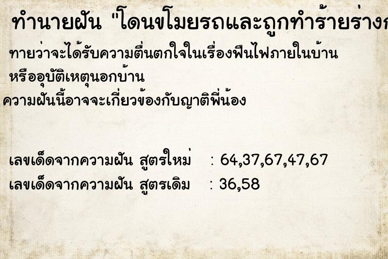 ทำนายฝันโดนขโมยรถและถูกทำร้ายร่างกาย ทำนายฝันทำนายฝันโดนขโมยรถและถูกทำร้ายร่างกาย