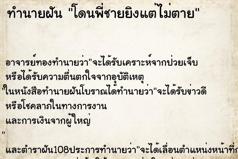 ทำนายฝันทำนายฝันโดนพี่ชายยิงแต่ไม่ตาย