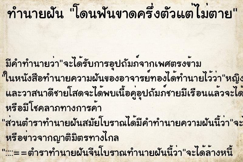 ทำนายฝัน โดนฟันขาดครึ่งตัวแต่ไม่ตาย ตำราโบราณ แม่นที่สุดในโลก