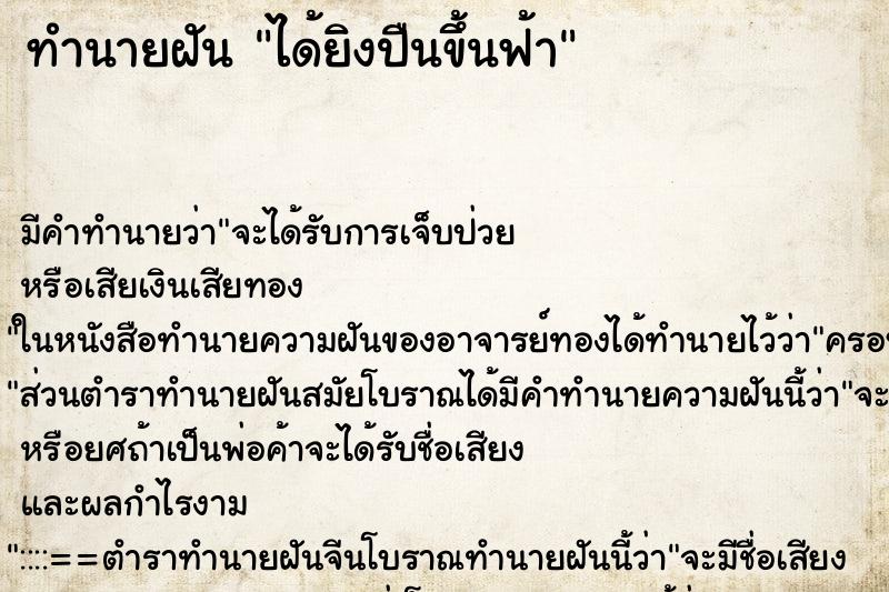 ทำนายฝัน ได้ยิงปืนขึ้นฟ้า