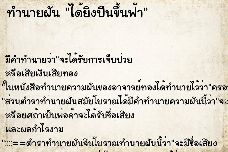 ทำนายฝัน ได้ยิงปืนขึ้นฟ้า ตำราโบราณ แม่นที่สุดในโลก