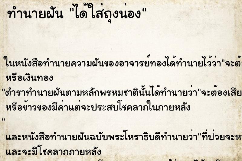 ทำนายฝัน ได้ใส่ถุงน่อง