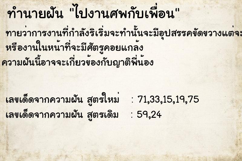 ทำนายฝัน ไปงานศพกับเพื่อน ทำนายฝัน ไปงานศพกับเพื่อน