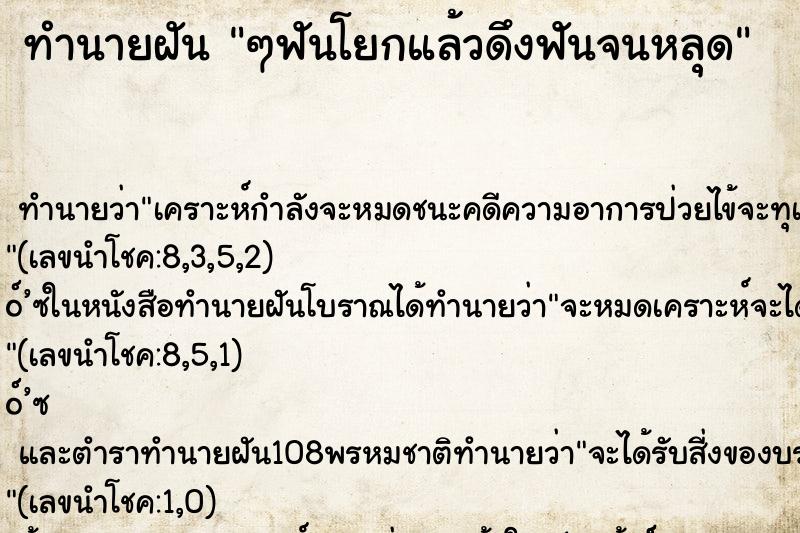 ทำนายฝันๆฟันโยกแล้วดึงฟันจนหลุด ทำนายฝันทำนายฝันๆฟันโยกแล้วดึงฟันจนหลุด