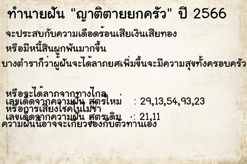 ทำนายฝัน ญาติตายยกครัว