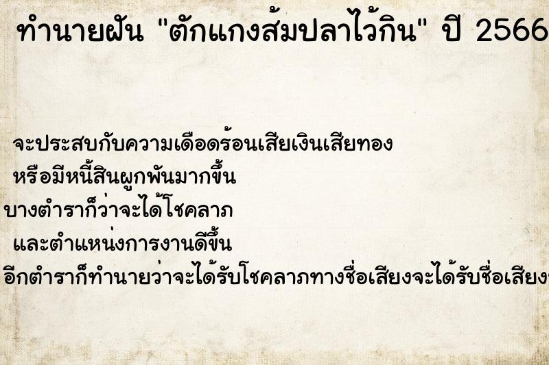 ทำนายฝันตักแกงส้มปลาไว้กิน ทำนายฝันทำนายฝันตักแกงส้มปลาไว้กิน