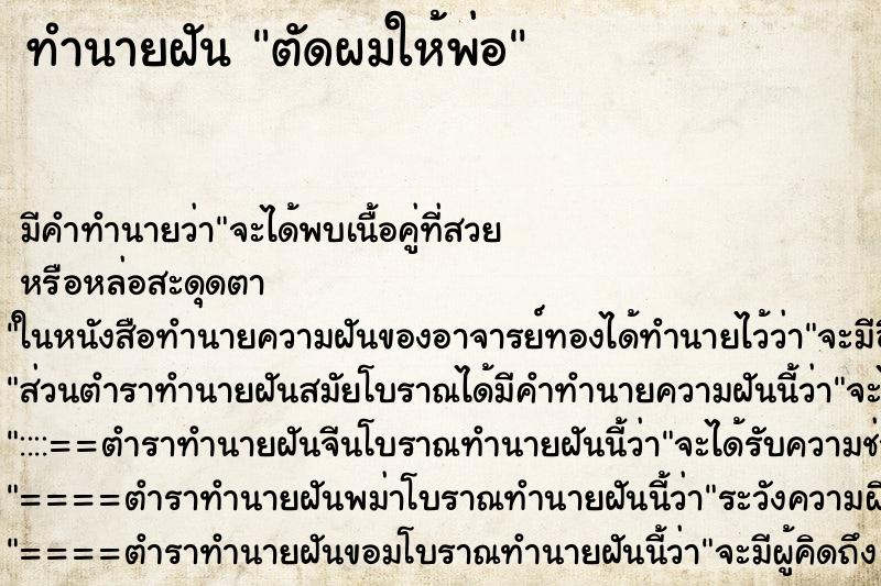 ทำนายฝัน ตัดผมให้พ่อ แม่นๆ ฟรี ด้วยตำราหนังสือทำนายฝันโบราณ ทำนายฝันตัดผมให้พ่อ