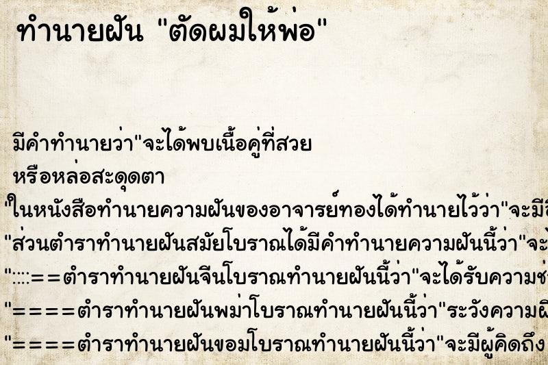 ทำนายฝัน ตัดผมให้พ่อ ตำราโบราณ แม่นที่สุดในโลก