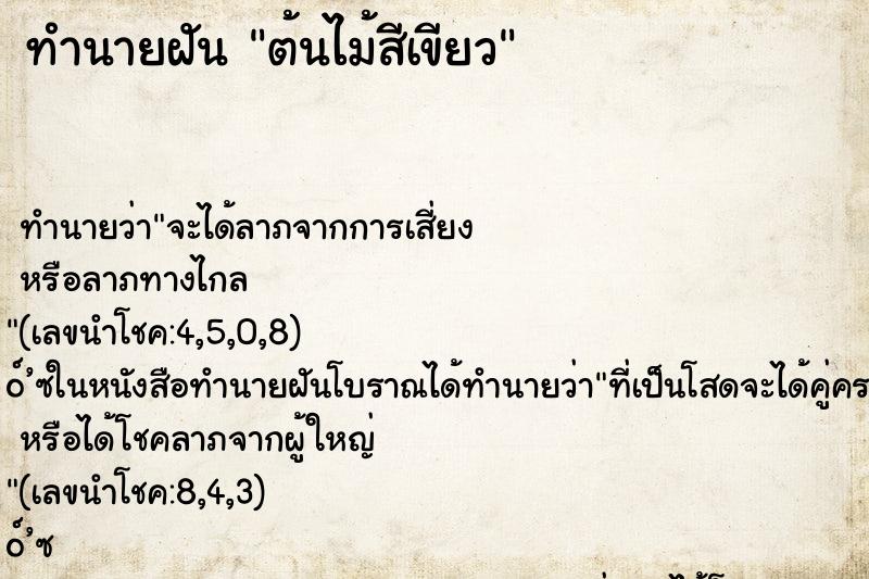 ทำนายฝัน ต้นไม้สีเขียว