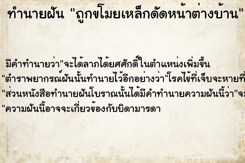 ทำนายฝันทำนายฝันถูกขโมยเหล็กดัดหน้าต่างบ้าน