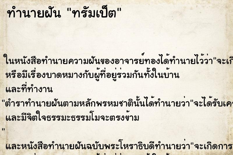 ทำนายฝัน ทรัมเป็ต ทำนายฝัน ทรัมเป็ต