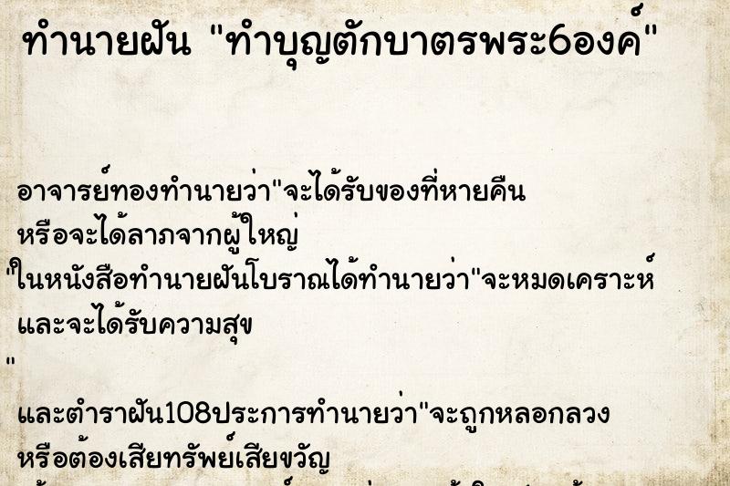 ทำนายฝันทำนายฝันทำบุญตักบาตรพระ6องค์