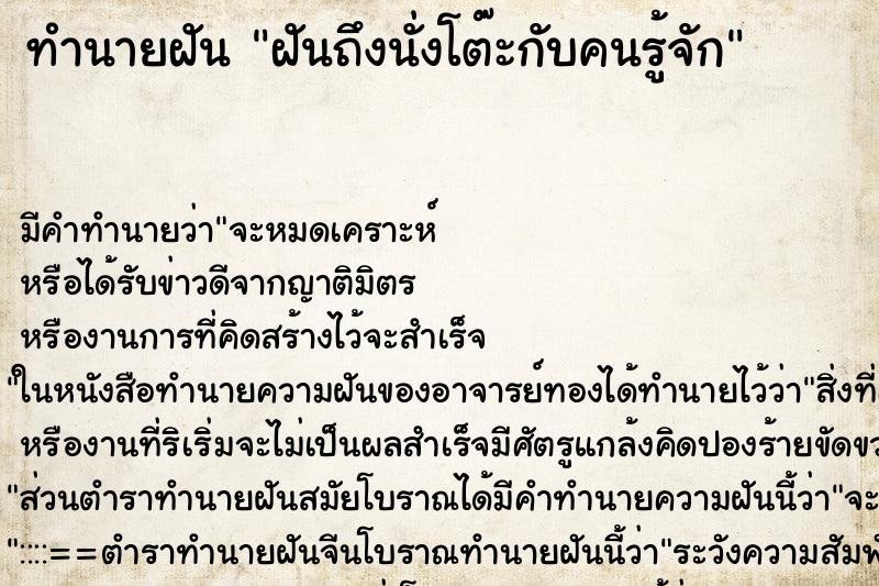 ทำนายฝันทำนายฝันฝันถึงนั่งโต๊ะกับคนรู้จัก