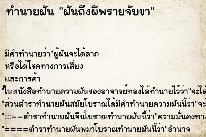 ทำนายฝันทำนายฝันฝันถึงผีพรายจับขา