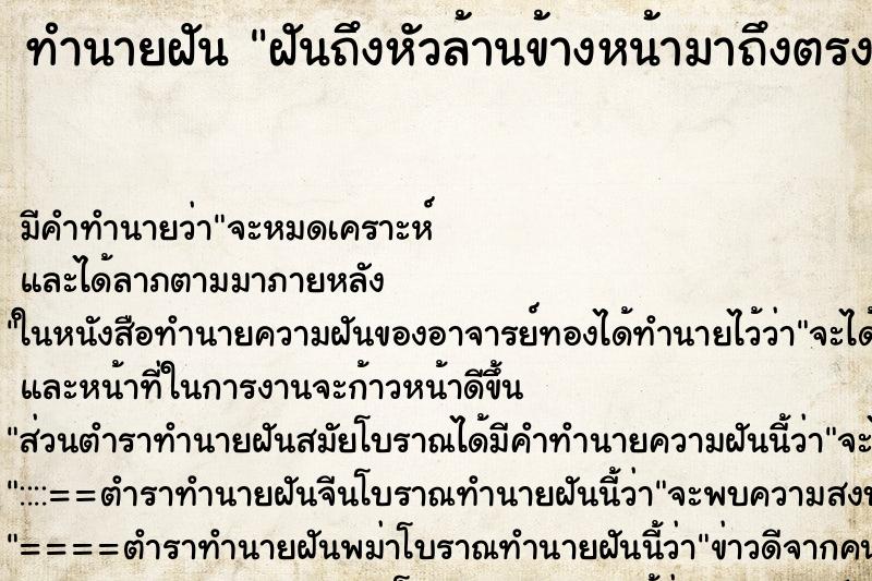 ทำนายฝันฝันถึงหัวล้านข้างหน้ามาถึงตรงกลางหัว ทำนายฝันทำนายฝันฝันถึงหัวล้านข้างหน้ามาถึงตรงกลางหัว