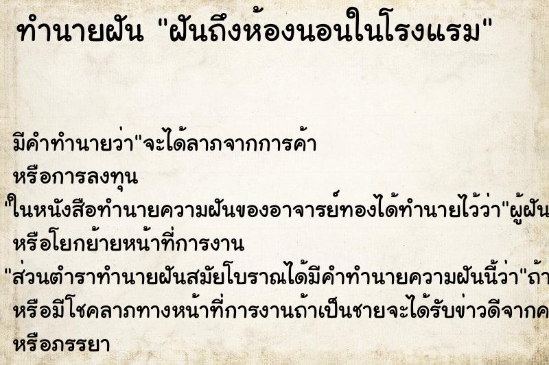 ทำนายฝันฝันถึงห้องนอนในโรงแรม ทำนายฝันทำนายฝันฝันถึงห้องนอนในโรงแรม