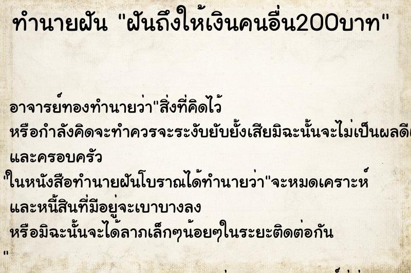 ทำนายฝันฝันถึงให้เงินคนอื่น200บาท ทำนายฝันทำนายฝันฝันถึงให้เงินคนอื่น200บาท