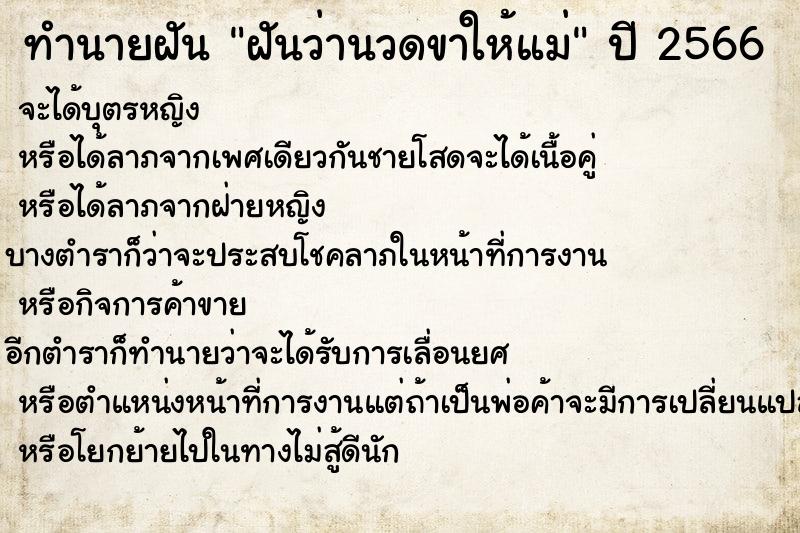 ทำนายฝันทำนายฝันฝันว่านวดขาให้แม่