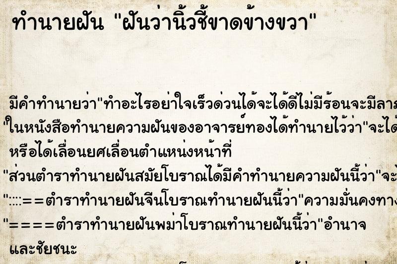 ทำนายฝัน ฝันว่านิ้วชี้ขาดข้างขวา ทำนายฝัน ฝันว่านิ้วชี้ขาดข้างขวา