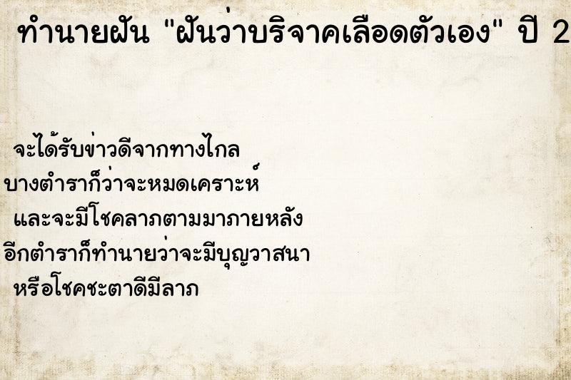ทำนายฝันทำนายฝันฝันว่าบริจาคเลือดตัวเอง
