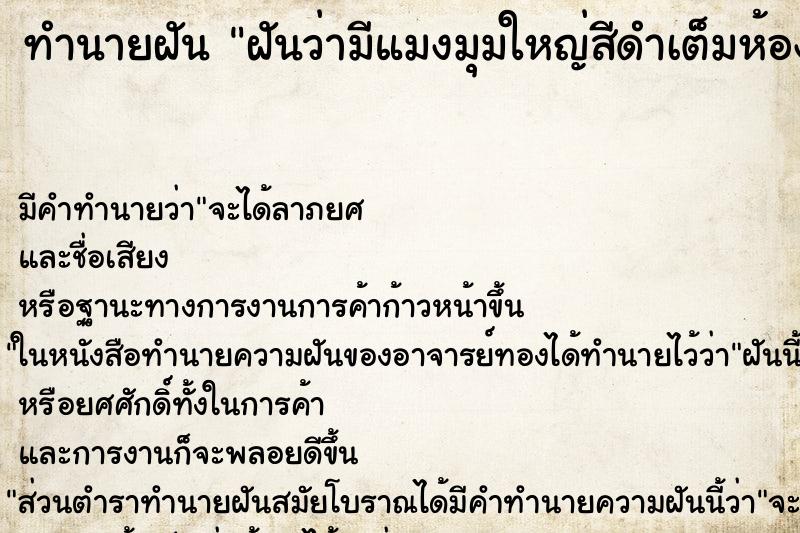 ทำนายฝันฝันว่ามีแมงมุมใหญ่สีดำเต็มห้อง ทำนายฝันทำนายฝันฝันว่ามีแมงมุมใหญ่สีดำเต็มห้อง