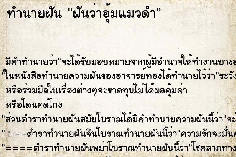 ทำนายฝัน ฝันว่าอุ้มแมวดำ ทำนายฝัน ฝันว่าอุ้มแมวดำ