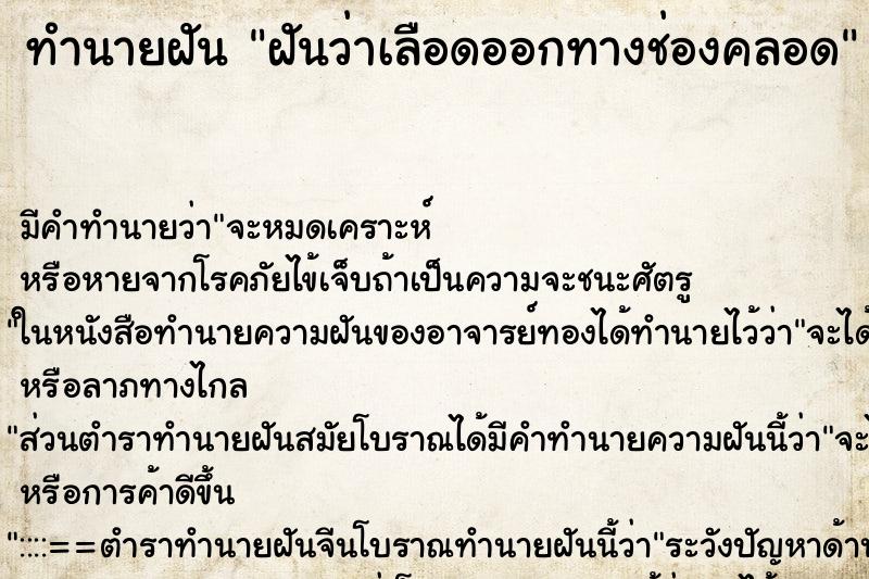 ทำนายฝันทำนายฝันฝันว่าเลือดออกทางช่องคลอด