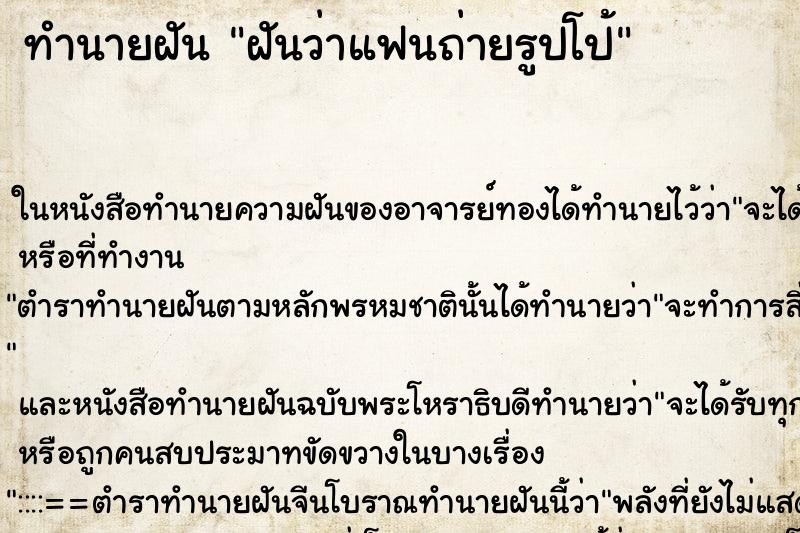 ทำนายฝันฝันว่าแฟนถ่ายรูปโป้ ทำนายฝันทำนายฝันฝันว่าแฟนถ่ายรูปโป้