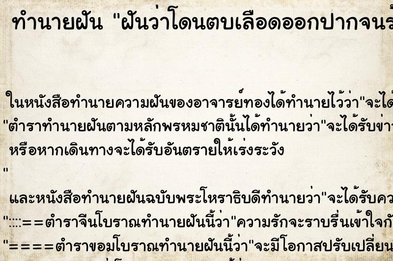 ทำนายฝันฝันว่าโดนตบเลือดออกปากจนร้องไห้ ทำนายฝันทำนายฝันฝันว่าโดนตบเลือดออกปากจนร้องไห้