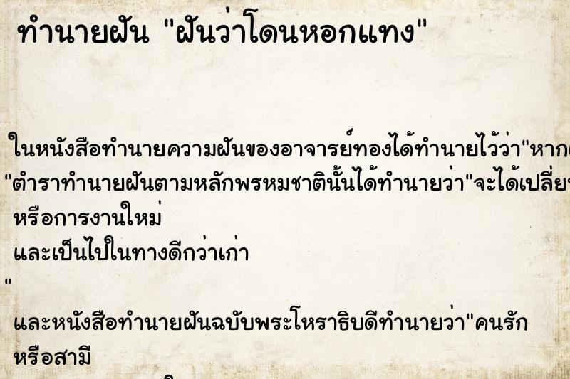 ทำนายฝันทำนายฝันฝันว่าโดนหอกแทง