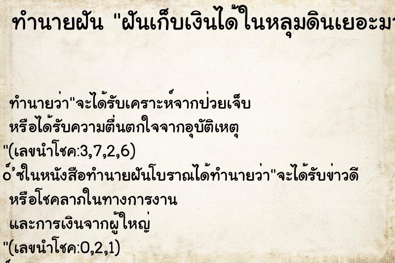 ทำนายฝัน ฝันเก็บเงินได้ในหลุมดินเยอะมาก