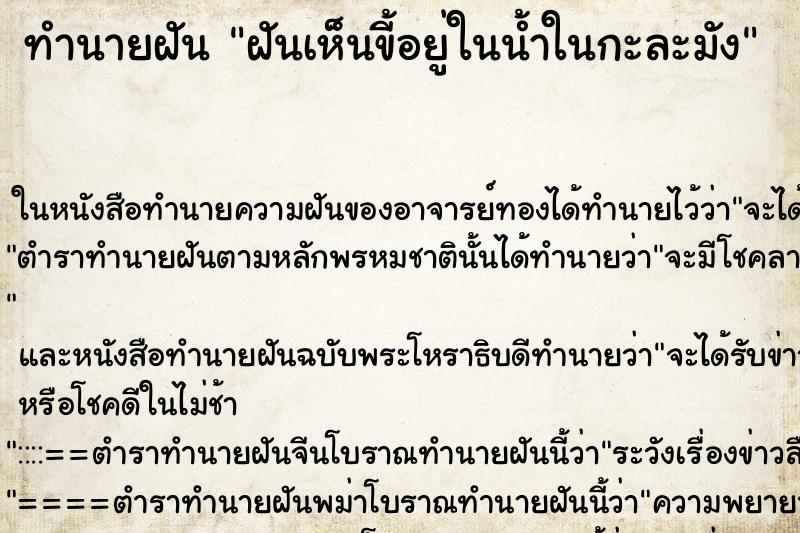 ทำนายฝันฝันเห็นขี้อยู่ในน้ำในกะละมัง ทำนายฝันทำนายฝันฝันเห็นขี้อยู่ในน้ำในกะละมัง