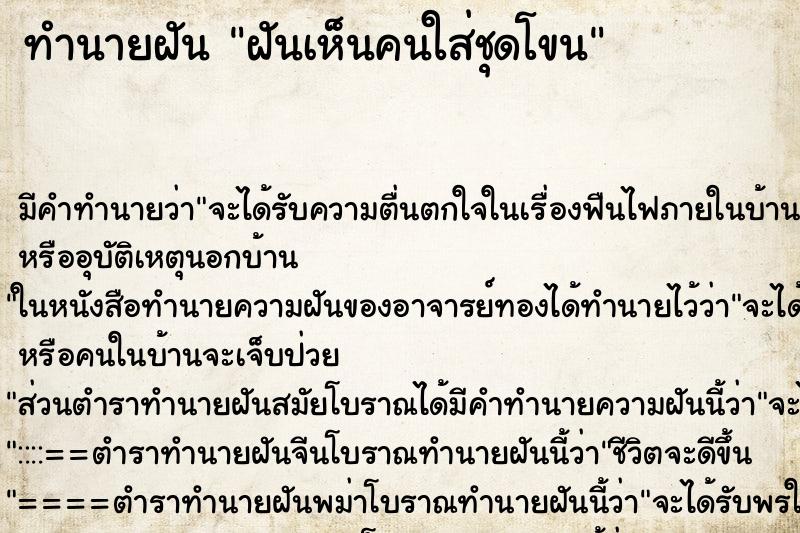 ทำนายฝัน ฝันเห็นคนใส่ชุดโขน ทำนายฝัน ฝันเห็นคนใส่ชุดโขน