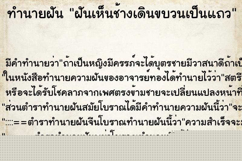 ทำนายฝันทำนายฝันฝันเห็นช้างเดินขบวนเป็นแถว