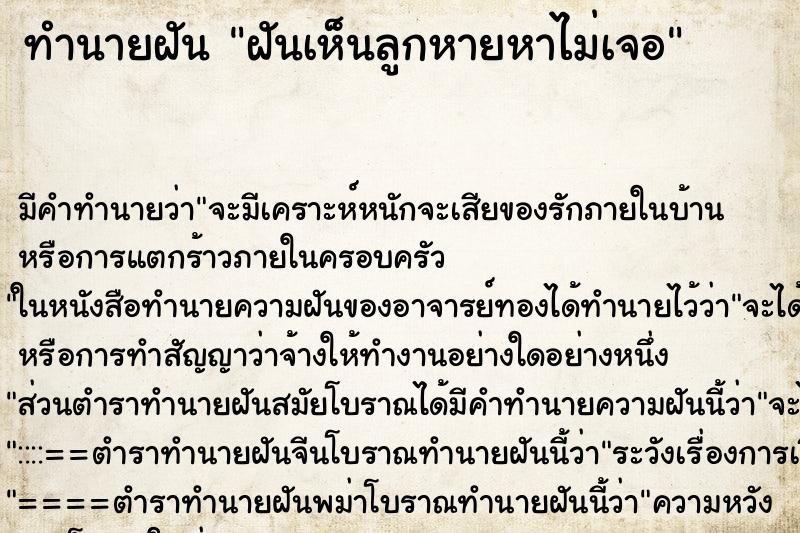ทำนายฝันฝันเห็นลูกหายหาไม่เจอ ทำนายฝันทำนายฝันฝันเห็นลูกหายหาไม่เจอ