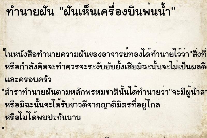 ทำนายฝันทำนายฝันฝันเห็นเครื่องบินพ่นน้ำ