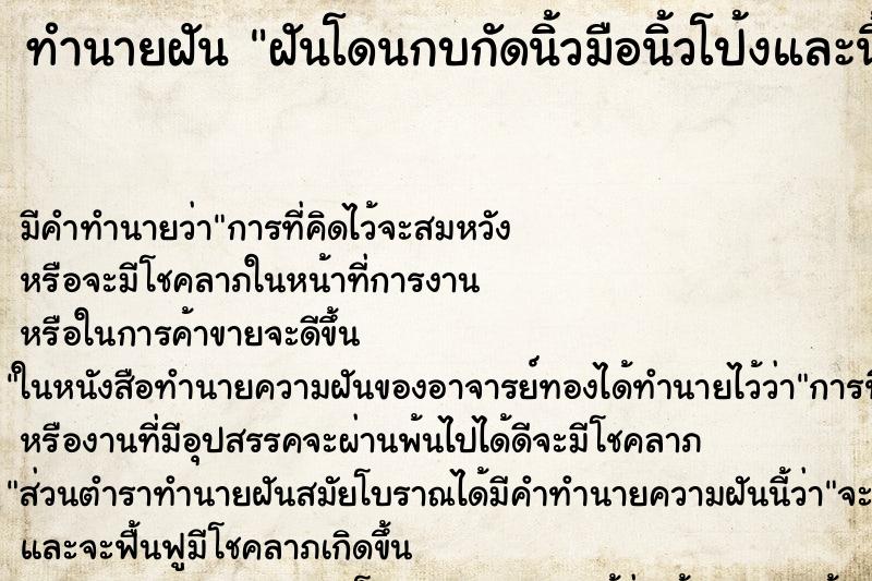 ทำนายฝัน ฝันโดนกบกัดนิ้วมือนิ้วโป้งและนิ้วชี้ ทำนายฝัน ฝันโดนกบกัดนิ้วมือนิ้วโป้งและนิ้วชี้