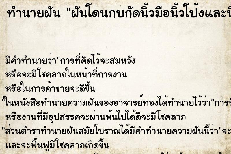 ทำนายฝัน ฝันโดนกบกัดนิ้วมือนิ้วโป้งและนิ้วชี้ ตำราโบราณ แม่นที่สุดในโลก